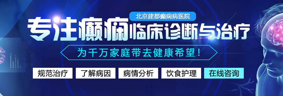 美女草壁网站北京癫痫病医院